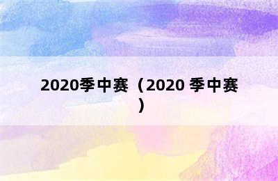 2020季中赛（2020 季中赛）